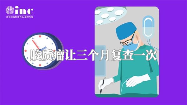 胶质瘤让三个月复查一次