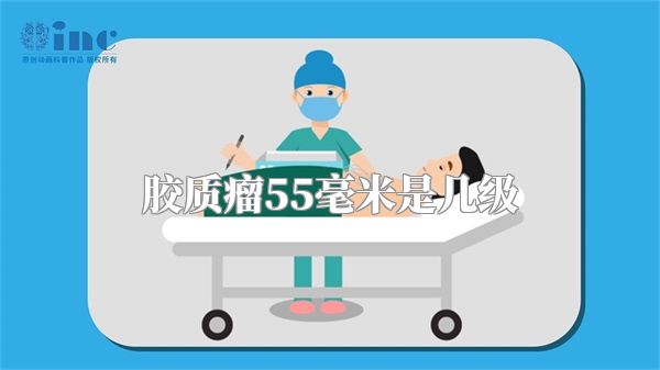 胶质瘤55毫米是几级