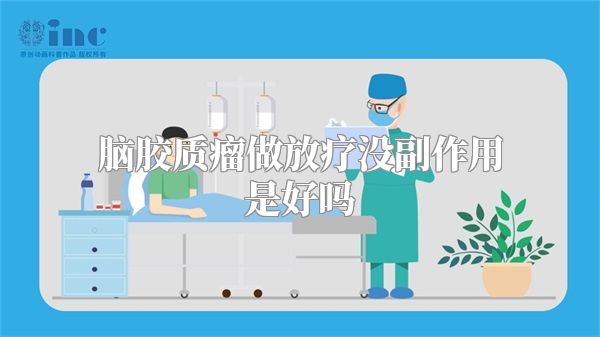 脑胶质瘤做放疗没副作用是好吗