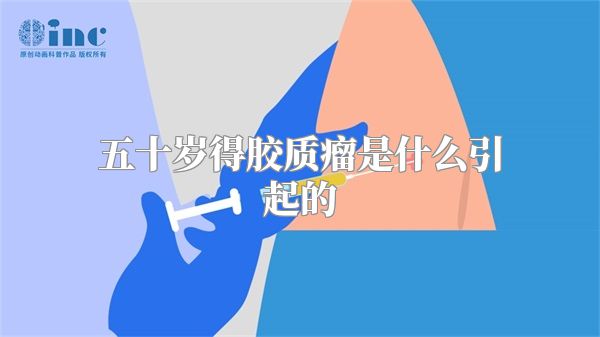 五十岁得胶质瘤是什么引起的