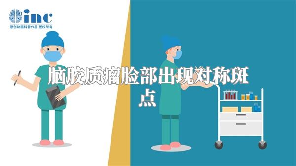 脑胶质瘤脸部出现对称斑点