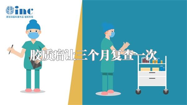 胶质瘤让三个月复查一次