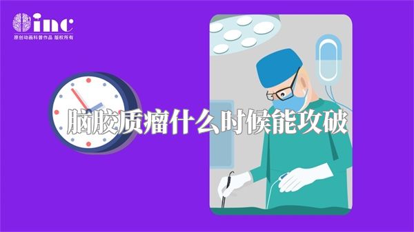 脑胶质瘤什么时候能攻破