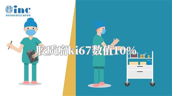 胶质瘤ki67数值10%