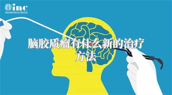 脑胶质瘤有什么新的治疗方法