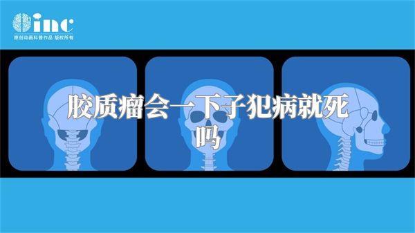 胶质瘤会一下子犯病就死吗