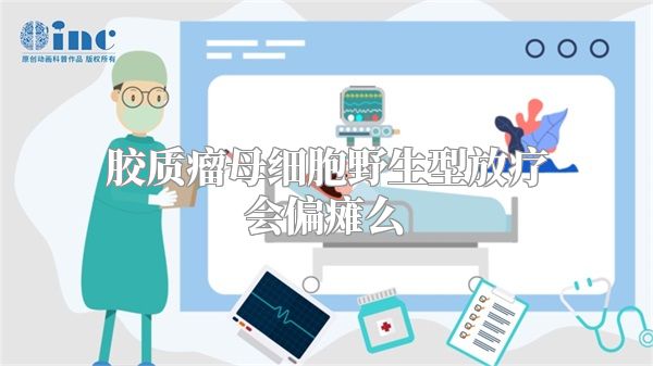 胶质瘤母细胞野生型放疗会偏瘫么