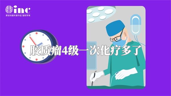 胶质瘤4级一次化疗多了