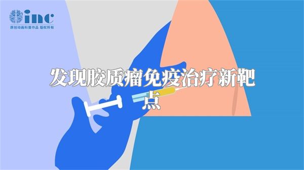 发现胶质瘤免疫治疗新靶点