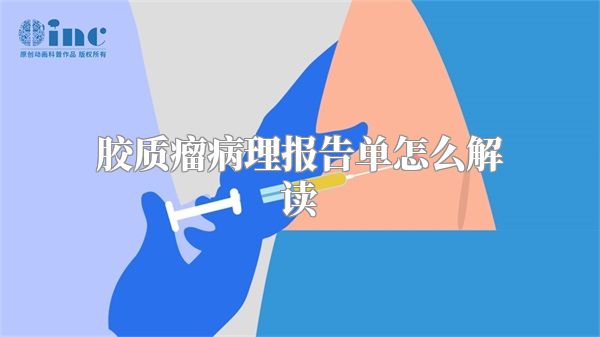 胶质瘤病理报告单怎么解读