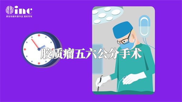 胶质瘤五六公分手术