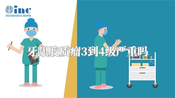 牙龈胶质瘤3到4级严重吗