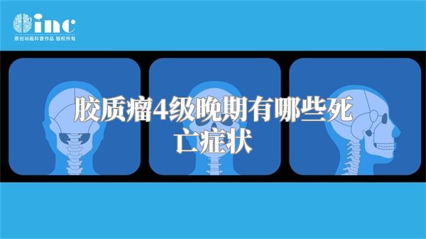 胶质瘤4级晚期有哪些死亡症状