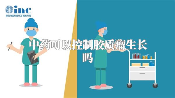 中药可以控制胶质瘤生长吗