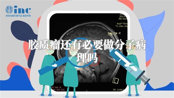 胶质瘤还有必要做分子病理吗