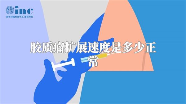 胶质瘤扩展速度是多少正常