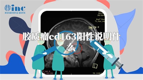 胶质瘤cd163阳性说明什么