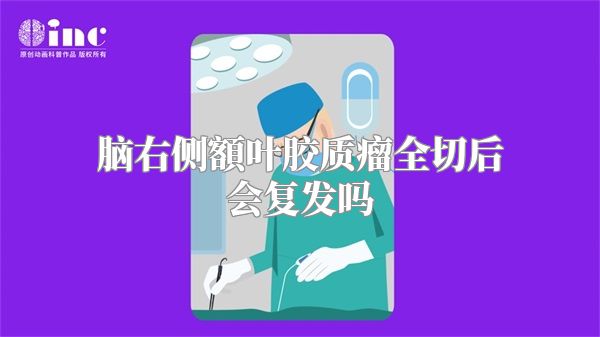 脑右侧額叶胶质瘤全切后会复发吗