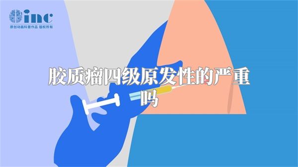 胶质瘤四级原发性的严重吗