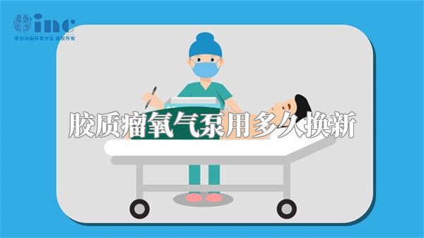 胶质瘤氧气泵用多久换新