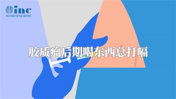 胶质瘤后期喝东西总打嗝