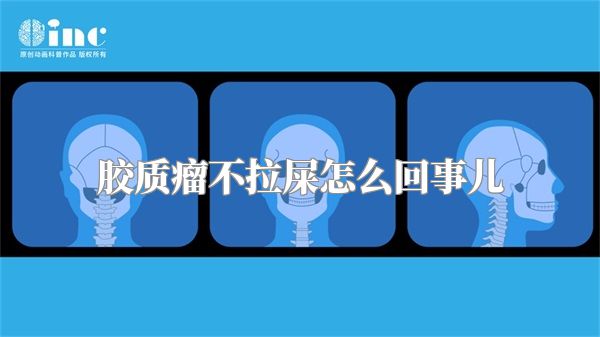 胶质瘤不拉屎怎么回事儿