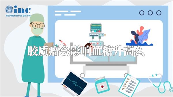 胶质瘤会影响血糖升高么