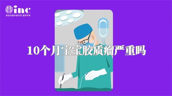 10个月宝宝胶质瘤严重吗