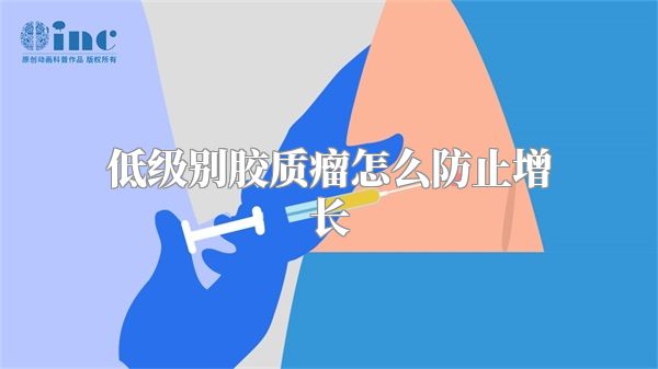 低级别胶质瘤怎么防止增长