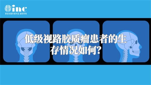 低级视路胶质瘤患者的生存情况如何？