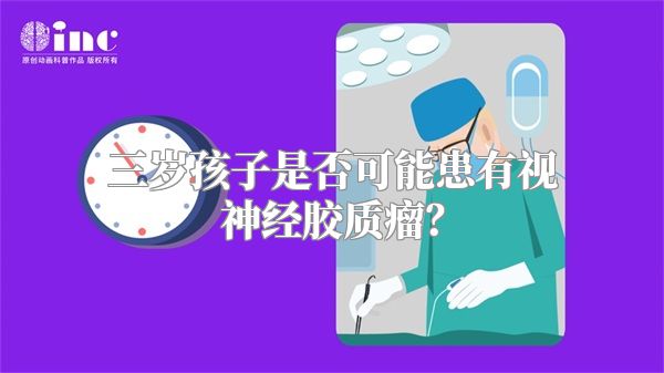 三岁孩子是否可能患有视神经胶质瘤？