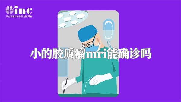 小的胶质瘤mri能确诊吗