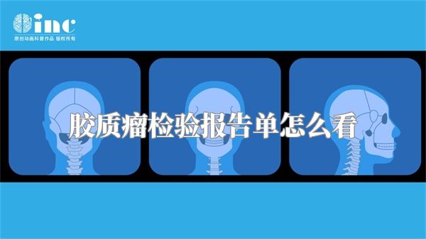 胶质瘤检验报告单怎么看