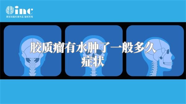 胶质瘤有水肿了一般多久症状