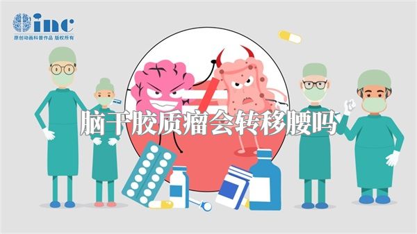 脑干胶质瘤会转移腰吗