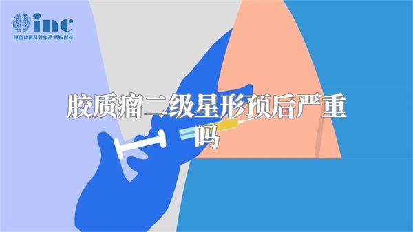 胶质瘤二级星形预后严重吗