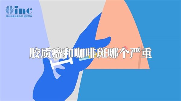 胶质瘤和咖啡斑哪个严重