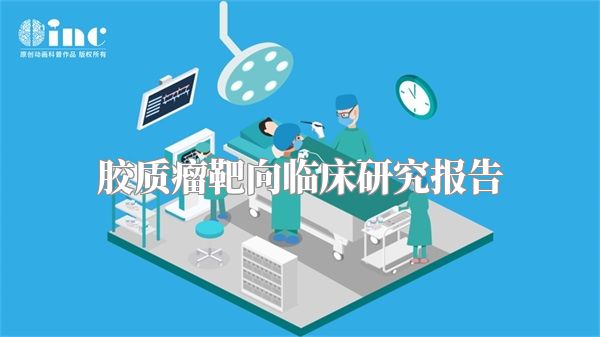 胶质瘤靶向临床研究报告