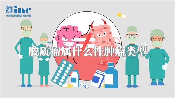 胶质瘤属什么性肿瘤类型