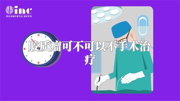 胶质瘤可不可以不手术治疗