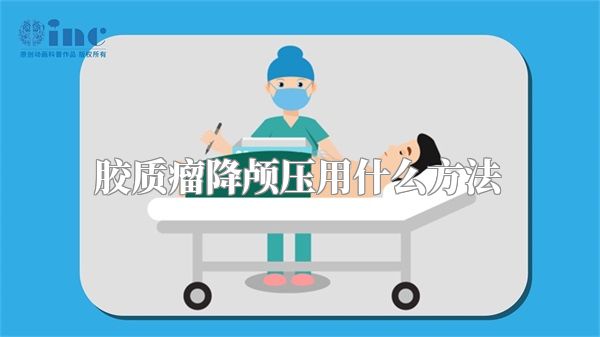 胶质瘤降颅压用什么方法