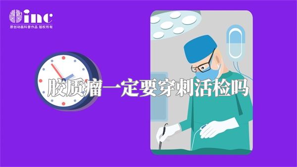 胶质瘤一定要穿刺活检吗