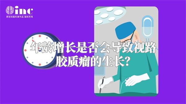 年龄增长是否会导致视路胶质瘤的生长？