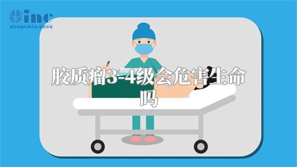 胶质瘤3-4级会危害生命吗