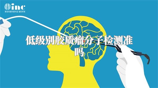 低级别胶质瘤分子检测准吗