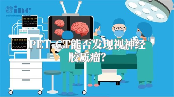 PET-CT能否发现视神经胶质瘤？