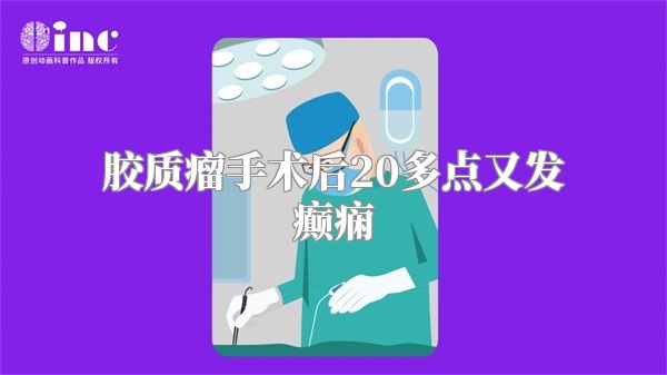 胶质瘤手术后20多点又发癫痫