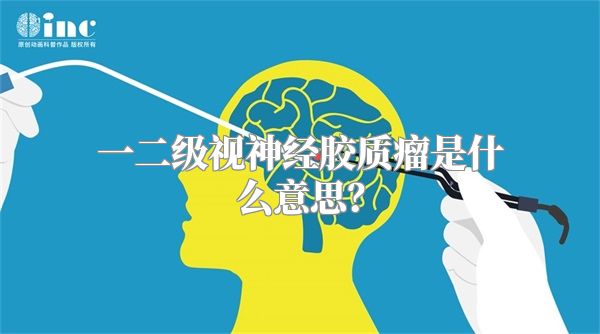 一二级视神经胶质瘤是什么意思？