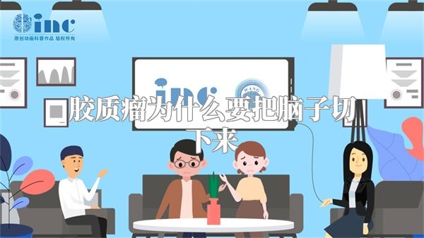 胶质瘤为什么要把脑子切下来