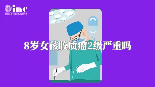 8岁女孩胶质瘤2级严重吗